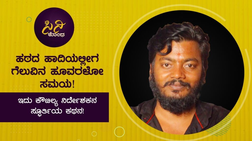 ಇದು ಕೌಟಿಲ್ಯ ನಿರ್ದೇಶಕನ ಸ್ಫೂರ್ತಿಯ ಕಥನ!