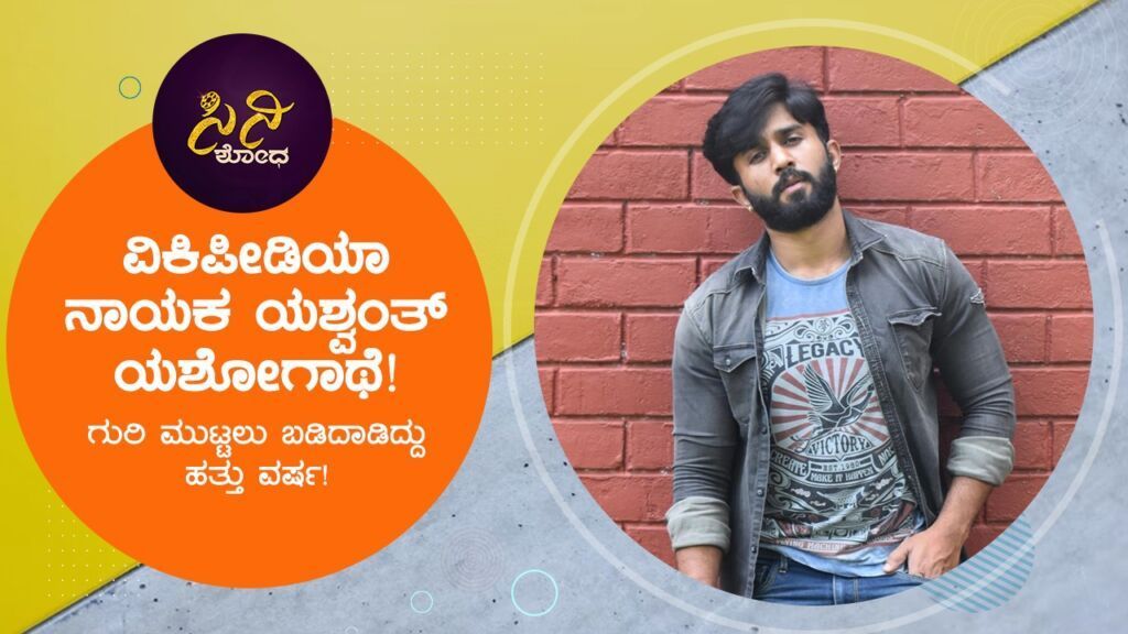 ಗುರಿ ಮುಟ್ಟಲು ಬಡಿದಾಡಿದ್ದು ಹತ್ತು ವರ್ಷ!