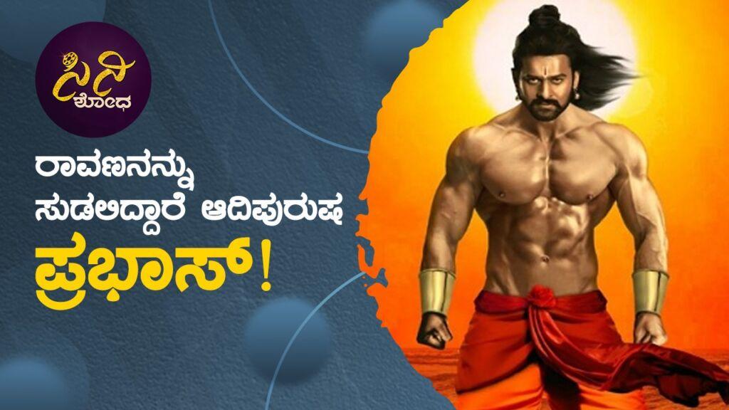 ದುಷ್ಟ ದಹನದ ಮೂಲಕ ಧಗಧಗಿಸಲಿದೆ ಆದಿಪುರುಷನ ಕ್ರೇಜ್!