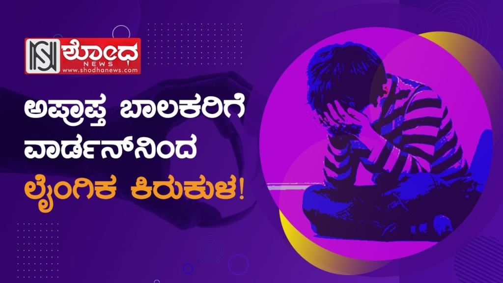 ವಿಕೃತ ಕಾಮಿ ಕಡೆಗೂ ಜೈಲು ಸೇರಿದ!