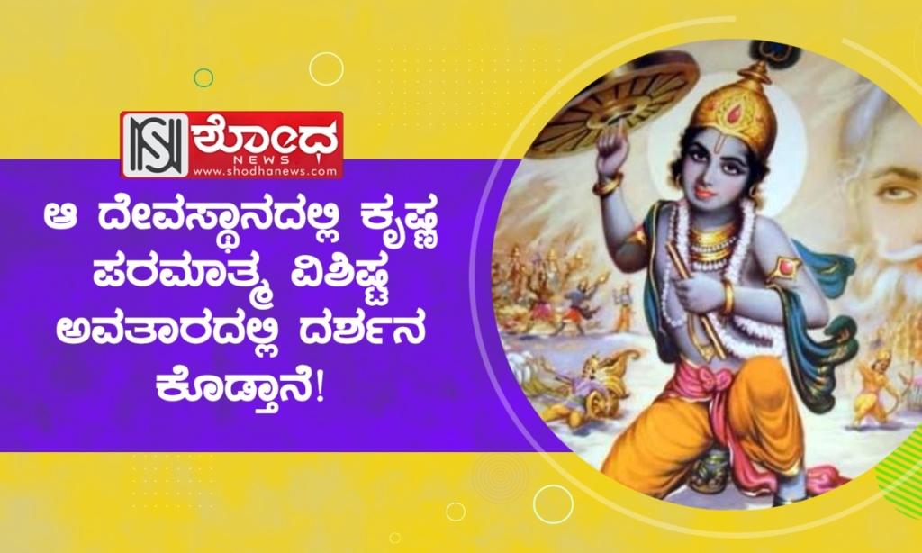 ಆ ದೇವಸ್ಥಾನದಲ್ಲಿ ಕೃಷ್ಣ ಪರಮಾತ್ಮ ವಿಶಿಷ್ಟ ಅವತಾರದಲ್ಲಿ ದರ್ಶನ ಕೊಡ್ತಾನೆ!
