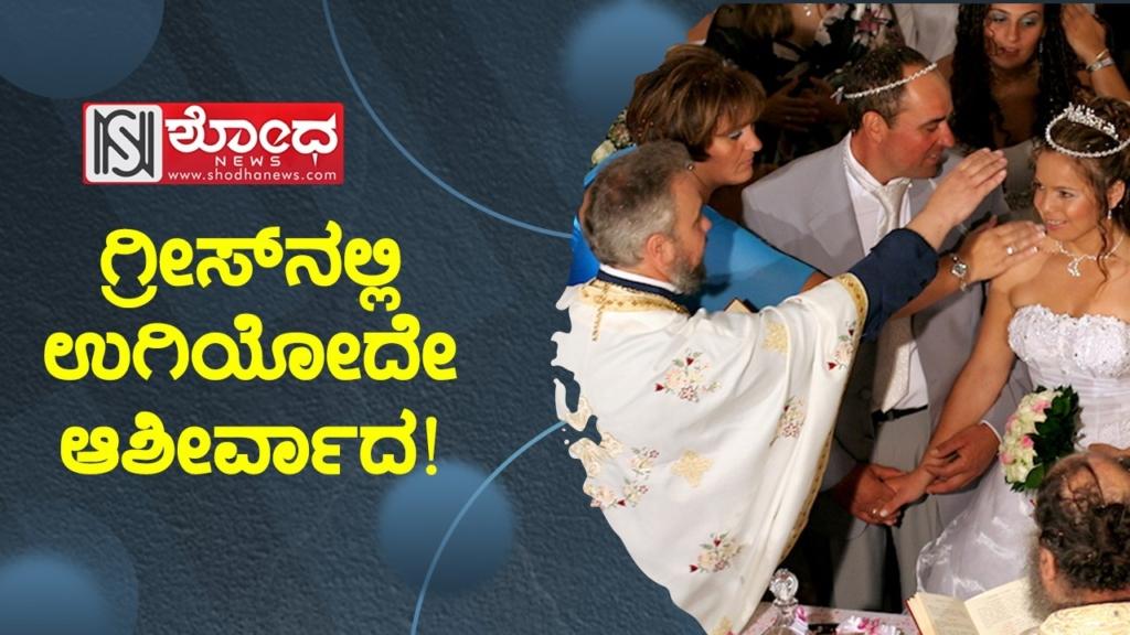 ಗ್ರೀಸ್ನಲ್ಲಿ ಉಗಿಯೋದೇ ಆಶೀರ್ವಾದ!