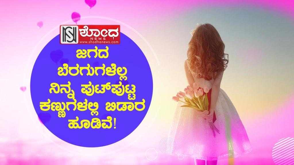 ಜಗದ ಬೆರಗುಗಳೆಲ್ಲ ನಿನ್ನ ಪುಟ್ಪುಟ್ಟ ಕಣ್ಣುಗಳಲ್ಲಿ ಬಿಡಾರ ಹೂಡಿವೆ!