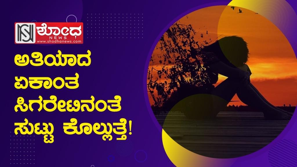 ಏಕಾಂತ ಅನ್ನೋದು ಅದೆಷ್ಟು ಡೇಂಜರಸ್ ಗೊತ್ತಾ?