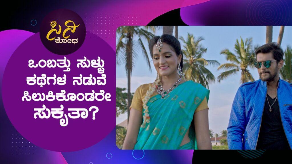 ಭಿನ್ನ ಪ್ರಯೋಗದ ಕಥೆ ಈ ವಾರವೇ ನಿಮ್ಮ ಮುಂದೆ!