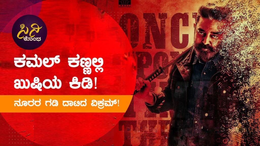 ನೂರರ ಗಡಿ ದಾಟಿದ ವಿಕ್ರಮ್!