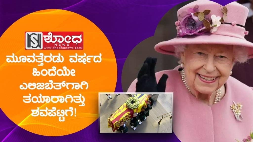 ಮೂವತ್ತೆರಡು ವರ್ಷದ ಹಿಂದೆಯೇ ಎಲಿಜಬೆತ್ಗಾಗಿ ತಯಾರಾಗಿತ್ತು ಶವಪೆಟ್ಟಿಗೆ!