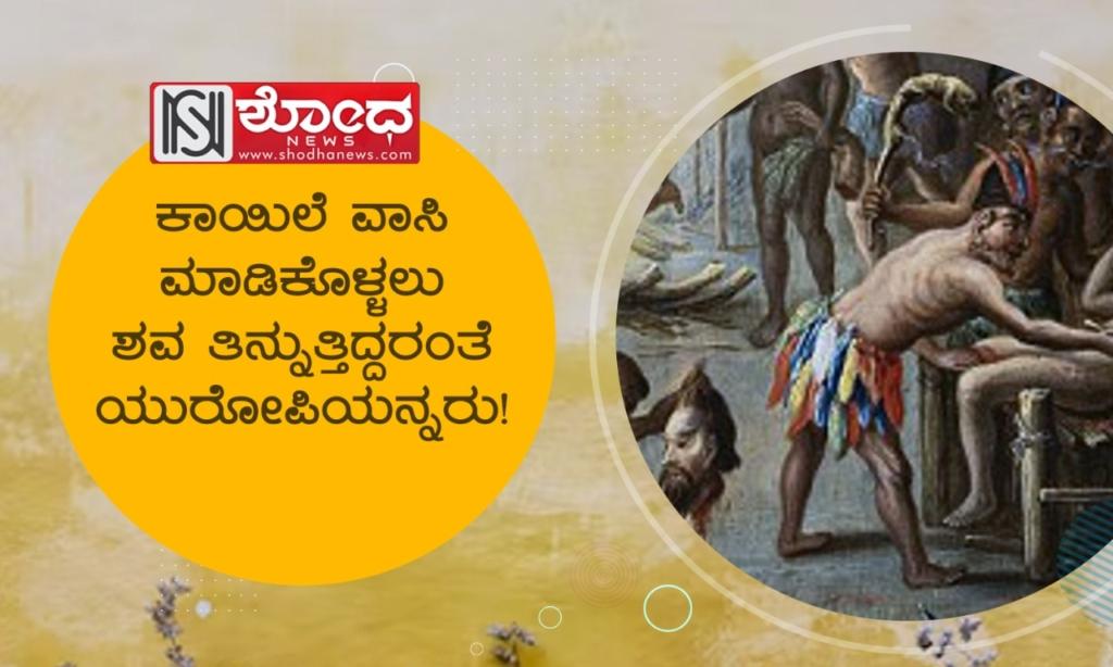 ಮಾರಣಾಂತಿಕ ಕಾಯಿಲೆಗಳಿಗೆ ಹೆಣವೇ ಮದ್ದು!