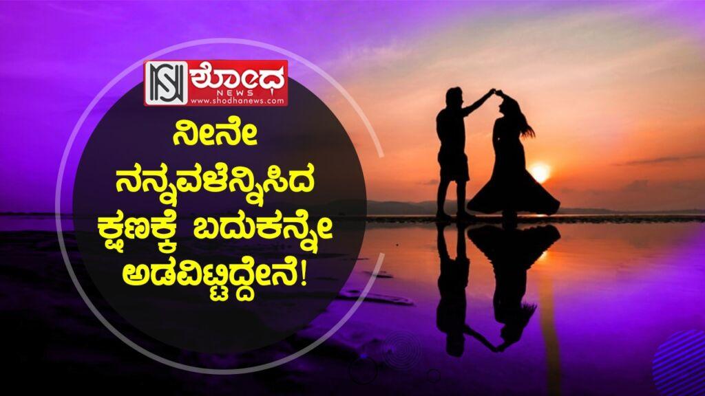 ನೀನೇ ನನ್ನವಳೆನ್ನಿಸಿದ ಕ್ಷಣಕ್ಕೆ ಬದುಕನ್ನೇ ಅಡವಿಟ್ಟಿದ್ದೇನೆ!