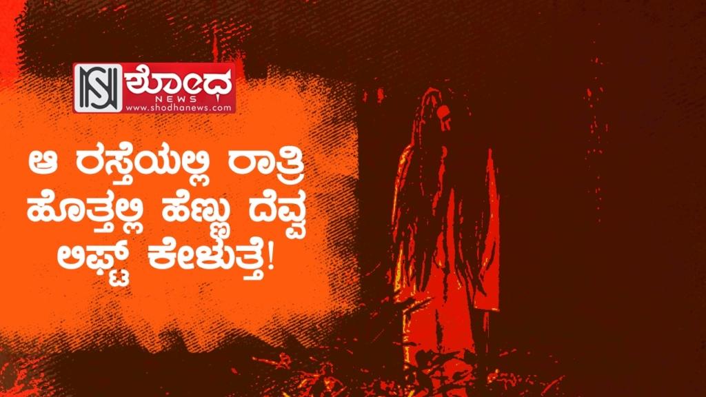 ಆ ರಸ್ತೆಯಲ್ಲಿ ರಾತ್ರಿ ಹೊತ್ತಲ್ಲಿ ಹೆಣ್ಣು ದೆವ್ವ ಲಿಫ್ಟ್ ಕೇಳುತ್ತೆ!