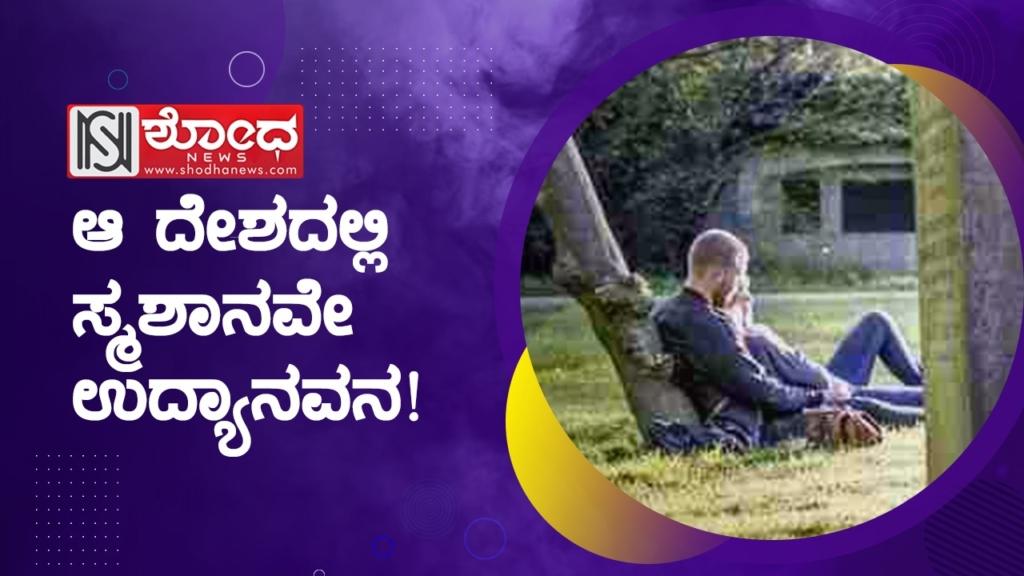 ಆ ದೇಶದಲ್ಲಿ ಸ್ಮಶಾನವೇ ಉದ್ಯಾನವನ!