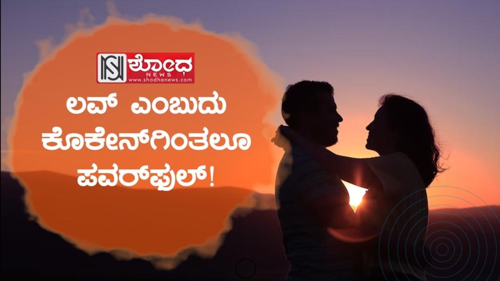 ಲವ್ ಎಂಬುದು ಕೊಕೇನ್ಗಿಂತಲೂ ಪವರ್ಫುಲ್!