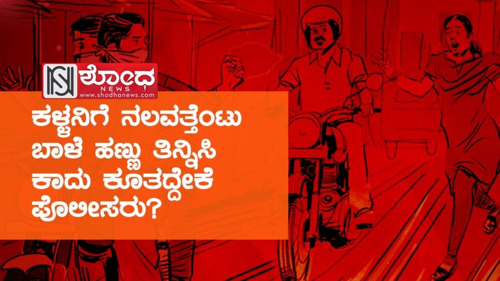 ಕಳ್ಳನಿಗೆ ನಲವತ್ತೆಂಟು ಬಾಳೆ ಹಣ್ಣು ತಿನ್ನಿಸಿ ಕಾದು ಕೂತದ್ದೇಕೆ ಪೊಲೀಸರು?