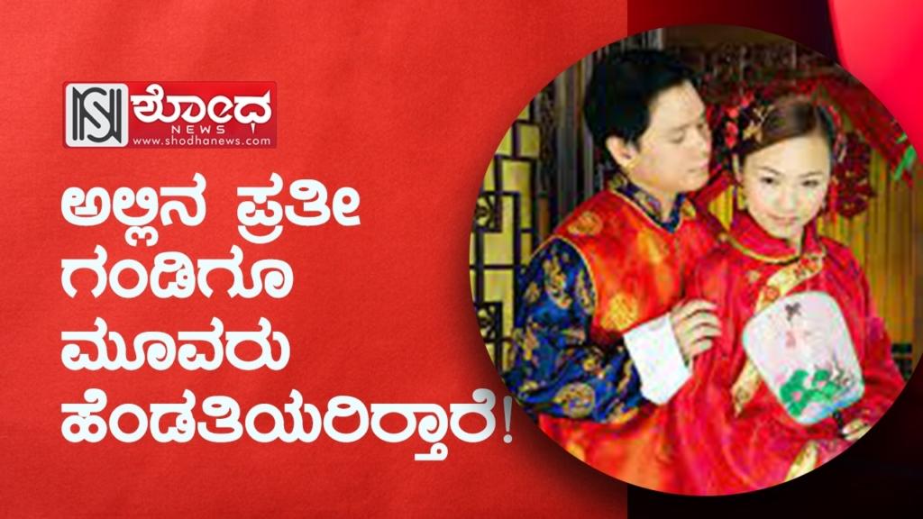 ಅಲ್ಲಿನ ಪ್ರತೀ ಗಂಡಿಗೂ ಮೂವರು ಹೆಂಡತಿಯರಿರ್ತಾರೆ!