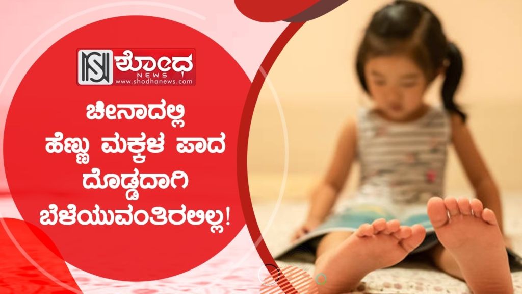 ಚೀನಾದಲಿ ಹೆಣ್ಣು ಮಕ್ಕಳ ಪಾದ ದೊಡ್ಡದಾಗಿ ಬೆಳೆಯುವಂತಿರಲಿಲ್ಲ!