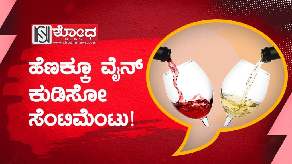 ಹೆಣಕ್ಕೂ ವೈನ್ ಕುಡಿಸೋ ಸೆಂಟಿಮೆಂಟು!