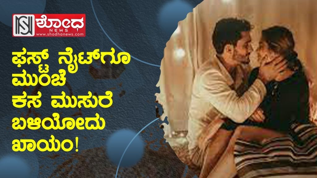 ಫಸ್ಟ್ ನೈಟ್ಗೂ ಮುಂಚೆ ಕಸ ಮುಸುರೆ ಬಳಿಯೋದು ಖಾಯಂ!
