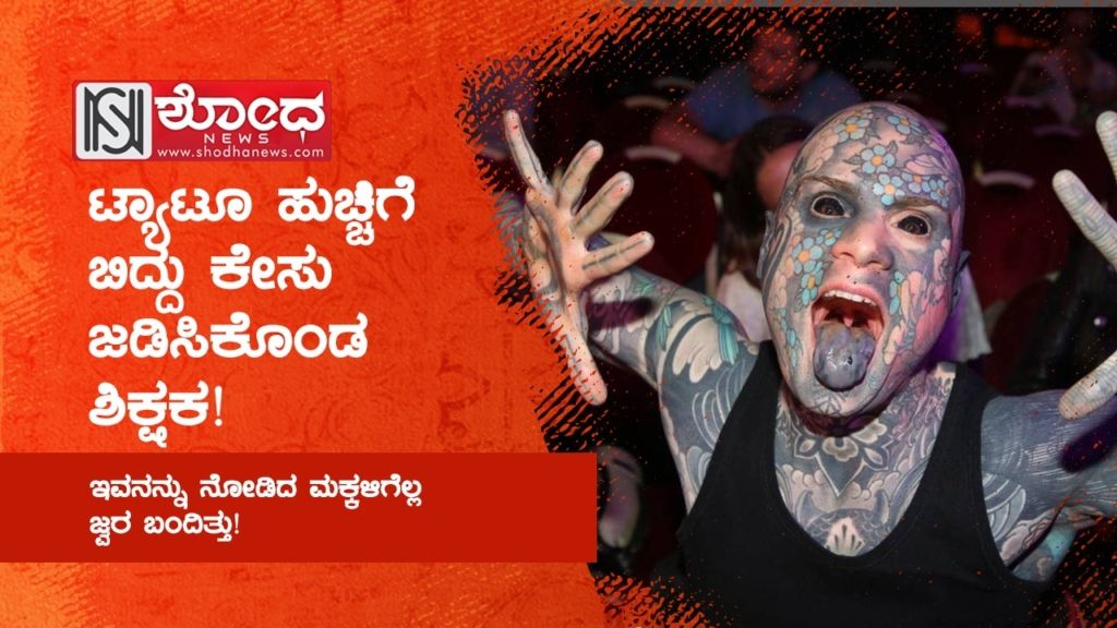ಇವನನ್ನು ನೋಡಿದ ಮಕ್ಕಳಿಗೆಲ್ಲ ಜ್ವರ ಬಂದಿತ್ತು!