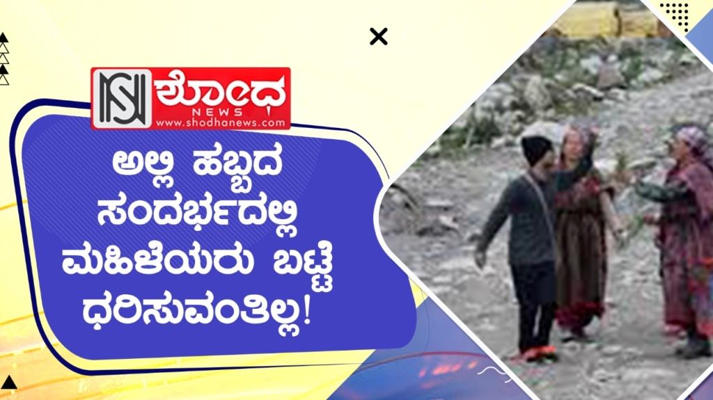 ಅಲ್ಲಿ ಹಬ್ಬದ ಸಂದರ್ಭದಲ್ಲಿ ಮಹಿಳೆಯರು ಬಟ್ಟೆ ಧರಿಸುವಂತಿಲ್ಲ!