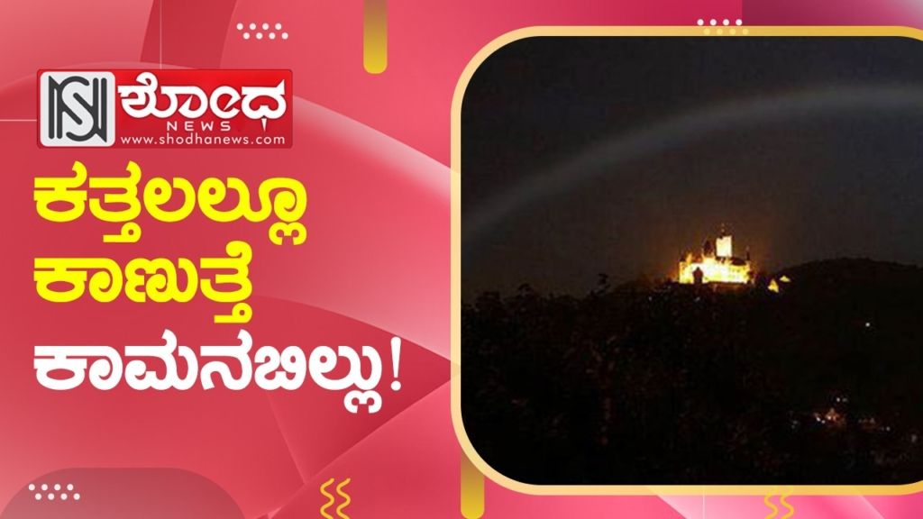 ಕತ್ತಲಲ್ಲೂ ಕಾಣುತ್ತೆ ಕಾಮನಬಿಲ್ಲು!