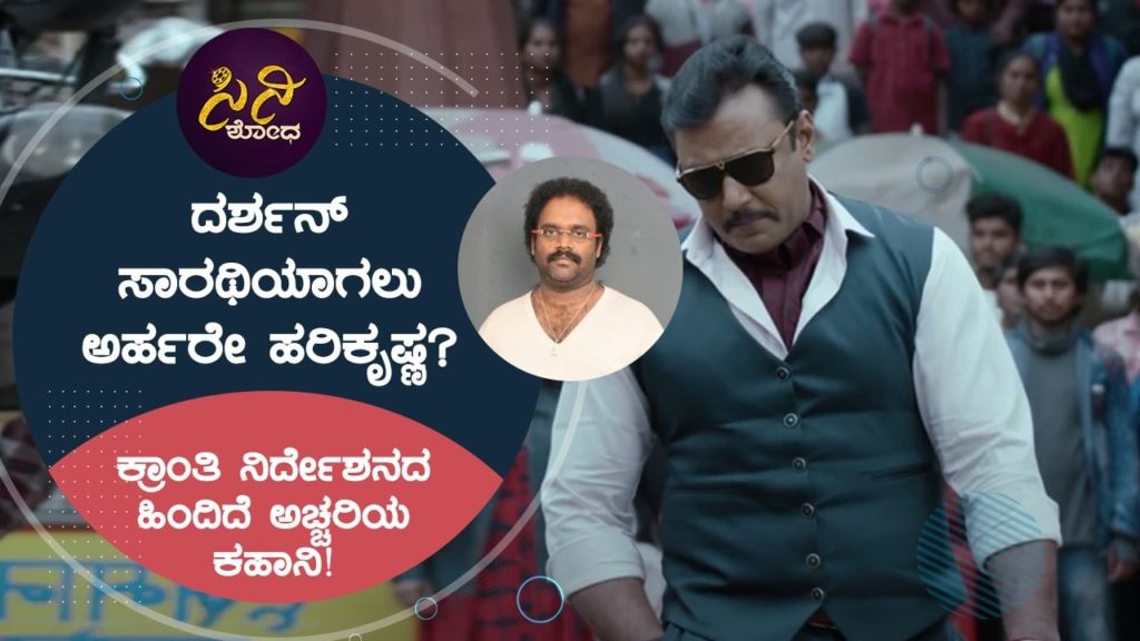 ಕ್ರಾಂತಿ ನಿರ್ದೇಶನದ ಹಿಂದಿದೆ ಅಚ್ಚರಿಯ ಕಹಾನಿ!