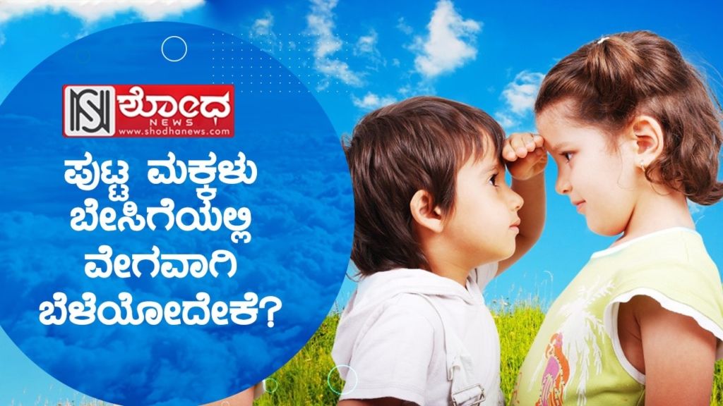 ಪುಟ್ಟ ಮಕ್ಕಳು ಬೇಸಿಗೆಯಲ್ಲಿ ವೇಗವಾಗಿ ಬೆಳೆಯೋದೇಕೆ?