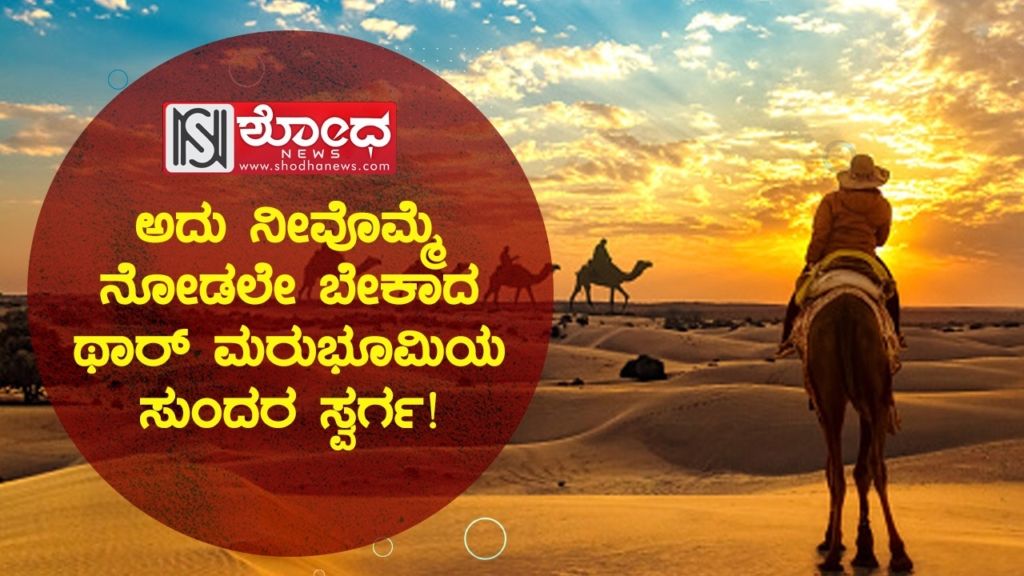 ಅದು ನೀವೊಮ್ಮೆ ನೋಡಲೇ ಬೇಕಾದ ಥಾರ್ ಮರುಭೂಮಿಯ ಸುಂದರ ಸ್ವರ್ಗ!