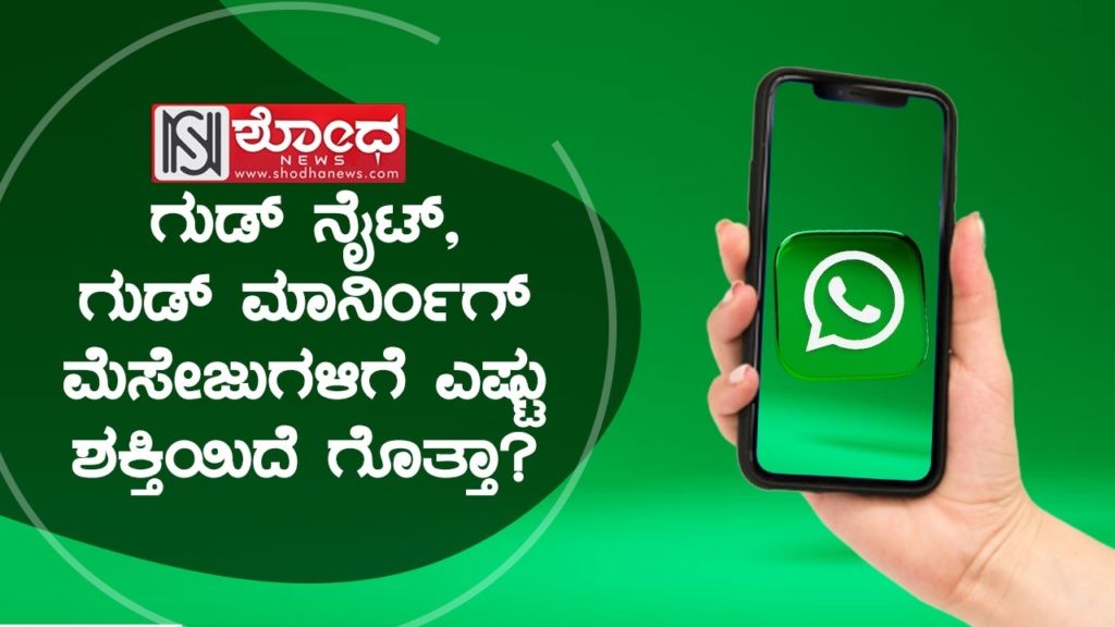 ಗುಡ್ ನೈಟ್, ಗುಡ್ ಮಾರ್ನಿಂಗ್ ಮೆಸೇಜುಗಳಿಗೆ ಎಷ್ಟು ಶಕ್ತಿಯಿದೆ ಗೊತ್ತಾ?