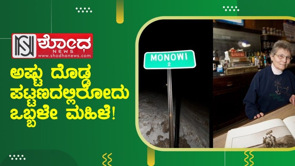 ಅಷ್ಟು ದೊಡ್ಡ ಪಟ್ಟಣದಲ್ಲಿರೋದು ಒಬ್ಬಳೇ ಮಹಿಳೆ!