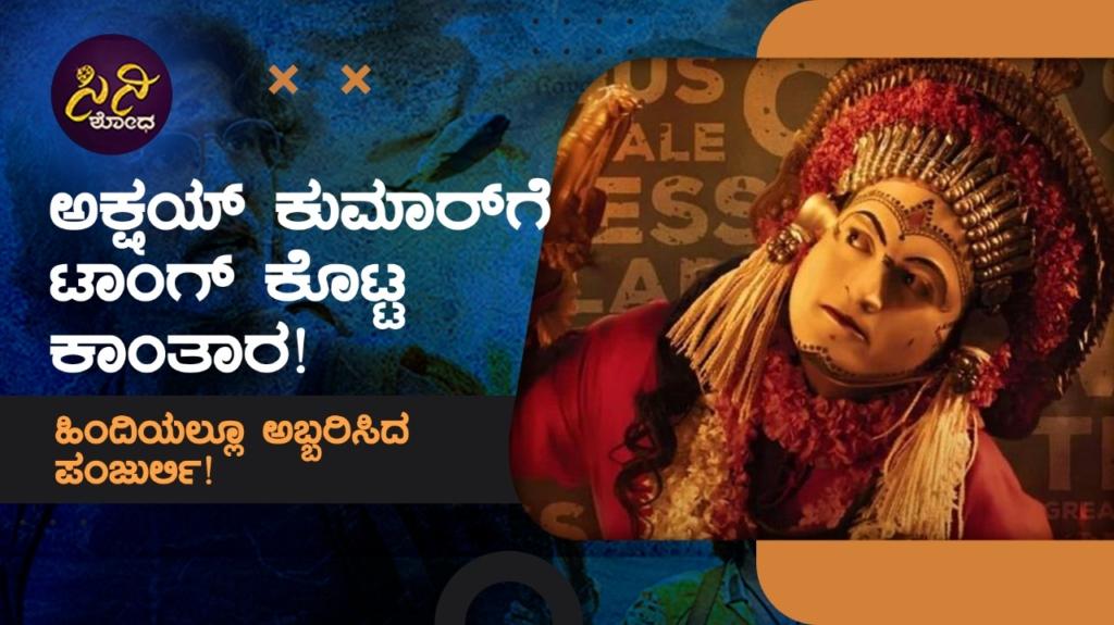 ಹಿಂದಿಯಲ್ಲೂ ಅಬ್ಬರಿಸಿದ ಪಂಜುರ್ಲಿ!