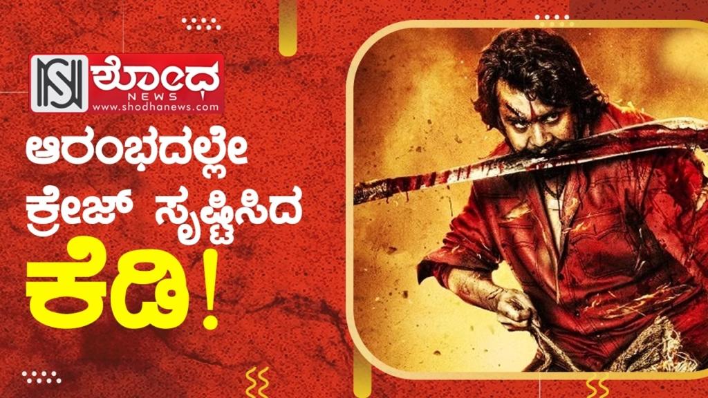 ಆರಂಭದಲ್ಲೇ ಕ್ರೇಜ್ ಸೃಷ್ಟಿಸಿದ ಕೆಡಿ!