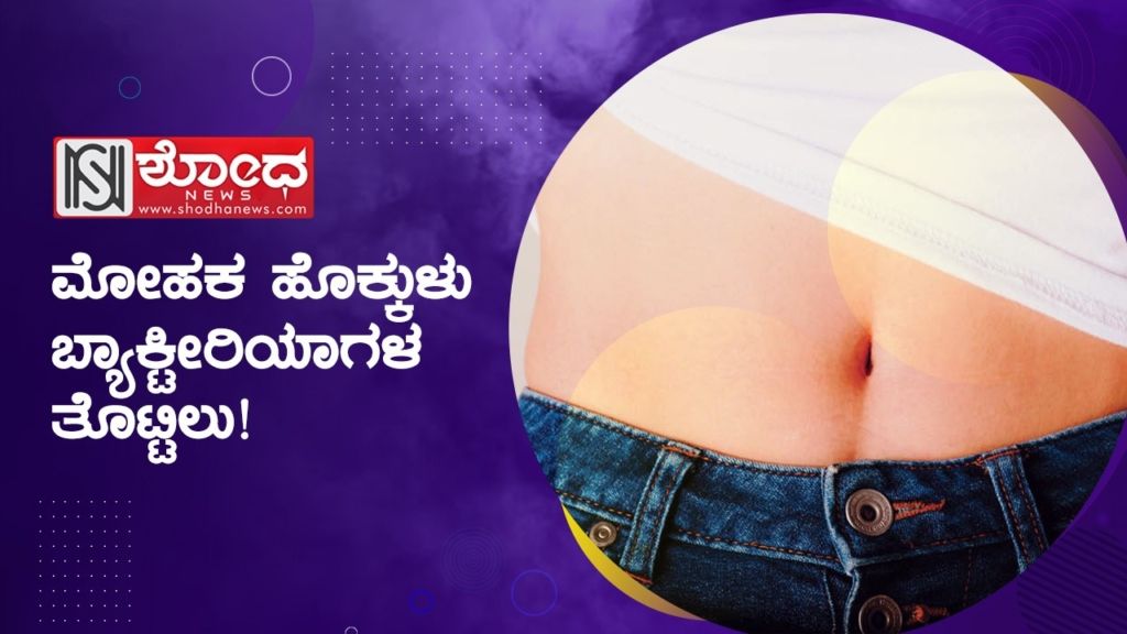 ಮೋಹಕ ಹೊಕ್ಕುಳು ಬ್ಯಾಕ್ಟೀರಿಯಾಗಳ ತೊಟ್ಟಿಲು!