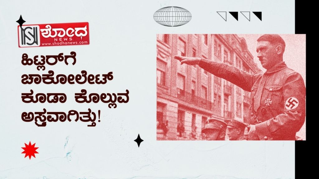 ಹಿಟ್ಲರ್ಗೆ ಚಾಕೋಲೇಟ್ ಕೂಡಾ ಕೊಲ್ಲುವ ಅಸ್ತ್ರವಾಗಿತ್ತು!