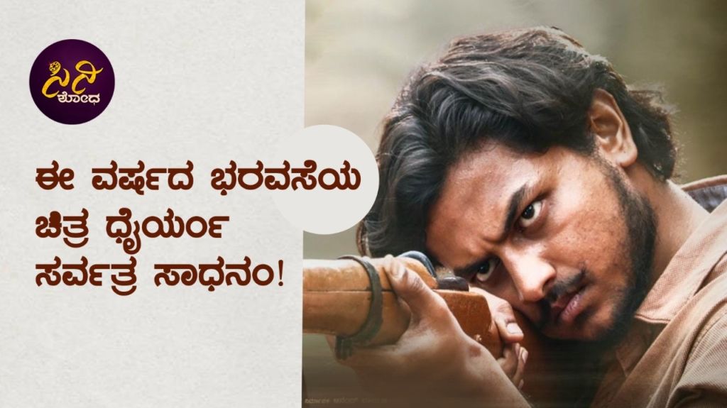 ಈ ವರ್ಷದ ಭರವಸೆಯ ಚಿತ್ರ ಧೈರ್ಯಂ ಸರ್ವತ್ರ ಸಾಧನಂ!