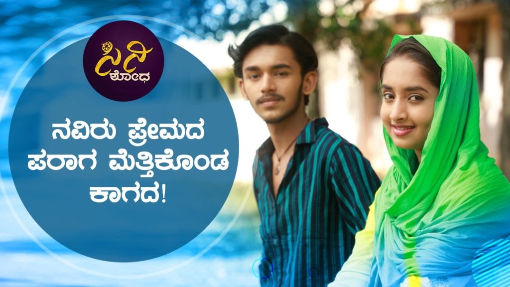 ಮನಸಿಗೆ ತಾಕುವ ಕಥೆಗೆ ಹಳ್ಳಿ ಸೊಗಡಿನ ಸಾಥ್!