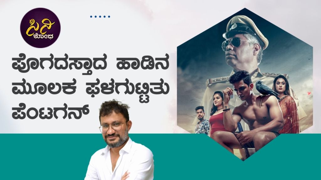 ಲಿರಿಕಲ್ ವೀಡಿಯೋ ಸಾಂಗ್ನಲ್ಲಿದೆ ಕಥೆಯ ಆತ್ಮ!