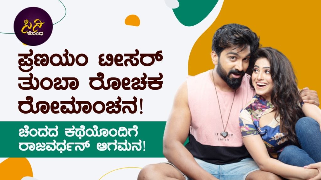 ಚೆಂದದ ಕಥೆಯೊಂದಿಗೆ ರಾಜವರ್ಧನ್ ಆಗಮನ!