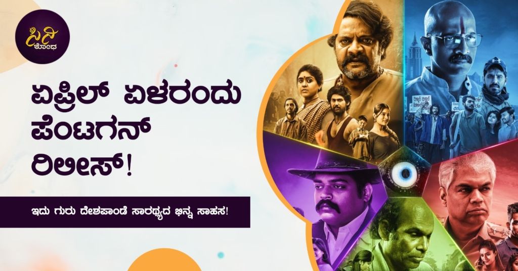 ಇದು ಗುರು ದೇಶಪಾಂಡೆ ಸಾರಥ್ಯದ ಭಿನ್ನ ಸಾಹಸ!