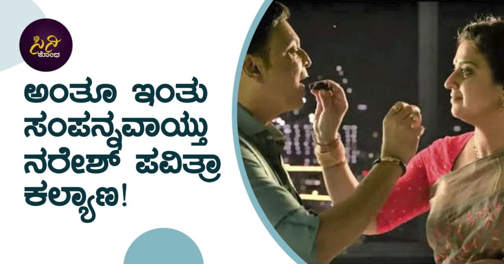 ನರೇಶ್ಗೆ 4 ಮತ್ತು ಪವಿತ್ರಾಗೆ 3ನೇ ಅನುಭವ!