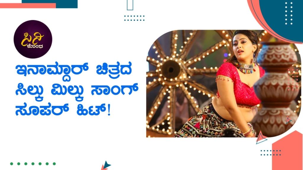 ಹಾಡಿನೊಂದಿಗೆ ಮನ ಸೆಳೆದ ಇನಾಮ್ದಾರ್!
