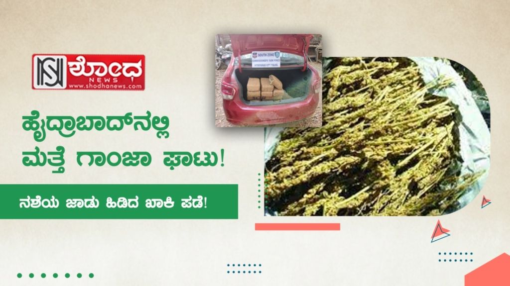 ನಶೆಯ ಜಾಡು ಹಿಡಿದ ಖಾಕಿ ಪಡೆ!