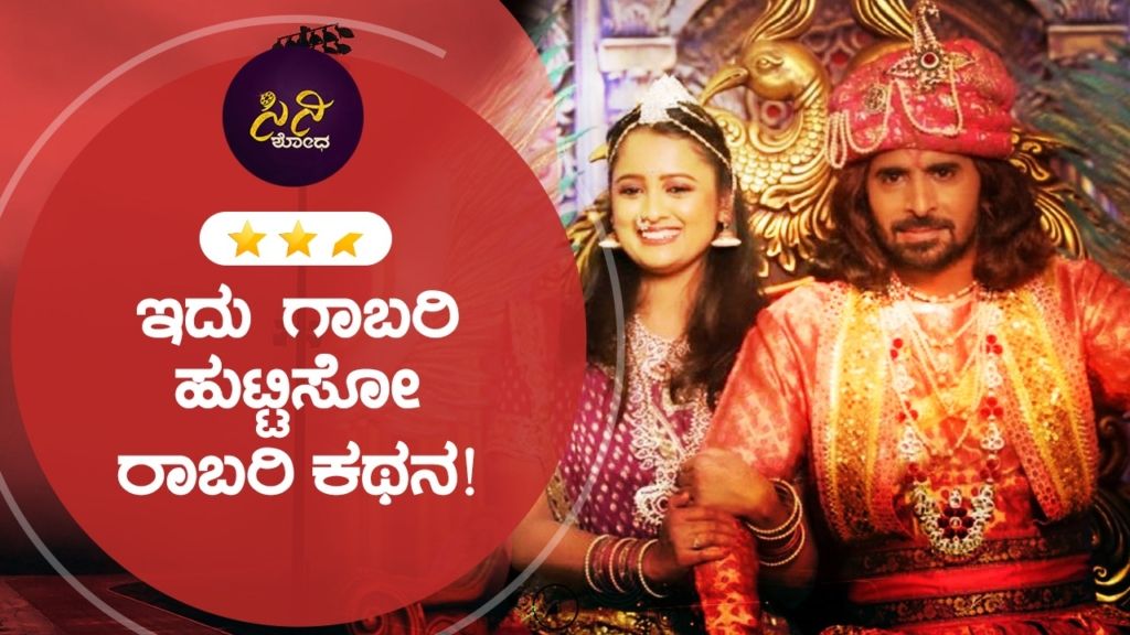 ರೋಚಕ ಕಥೆಯೊಳಗೆ ಏನೇನಿದೆ?