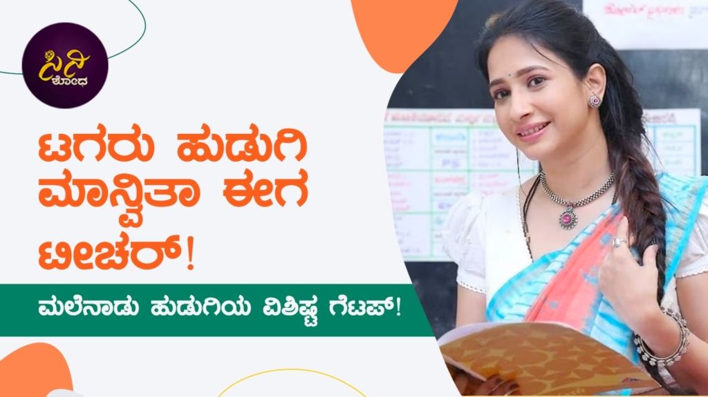 ಮಲೆನಾಡು ಹುಡುಗಿಯ ವಿಶಿಷ್ಟ ಗೆಟಪ್!