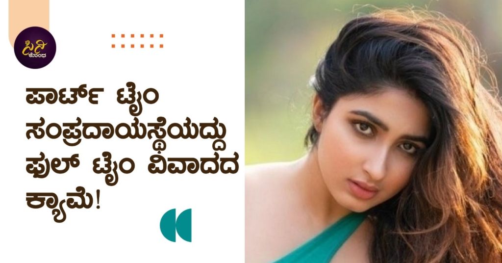 ಬಟ್ಟೆಯ ಬಗ್ಗೆ ತಗಾದೆ ತೆಗೆದವರ ವಿರುದ್ಧ ಸಾನ್ಯಾ ಸಿಡಿಮಿಡಿ!