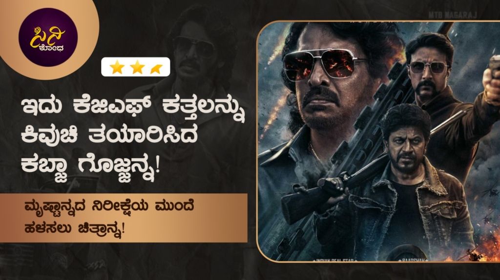 ಮೃಷ್ಟಾನ್ನದ ನಿರೀಕ್ಷೆಯ ಮುಂದೆ ಹಳಸಲು ಚಿತ್ರಾನ್ನ!