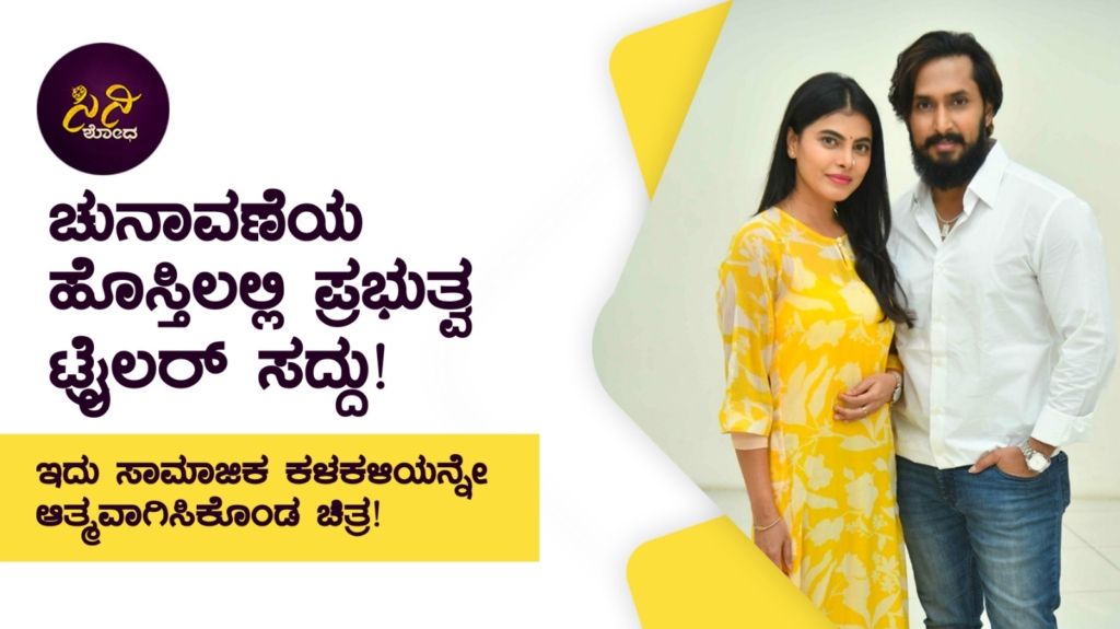 ಇದು ಸಾಮಾಜಿಕ ಕಳಕಳಿಯನ್ನೇ ಆತ್ಮವಾಗಿಸಿಕೊಂಡ ಚಿತ್ರ!