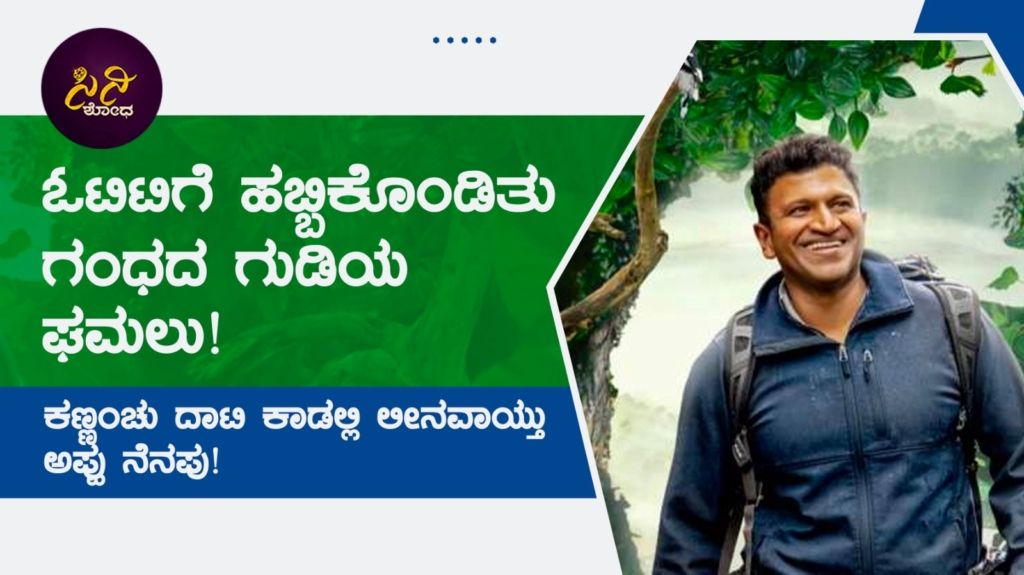 ಕಣ್ಣಂಚು ದಾಟಿ ಕಾಡಲ್ಲಿ ಲೀನವಾಯ್ತು ಅಪ್ಪು ನೆನಪು!