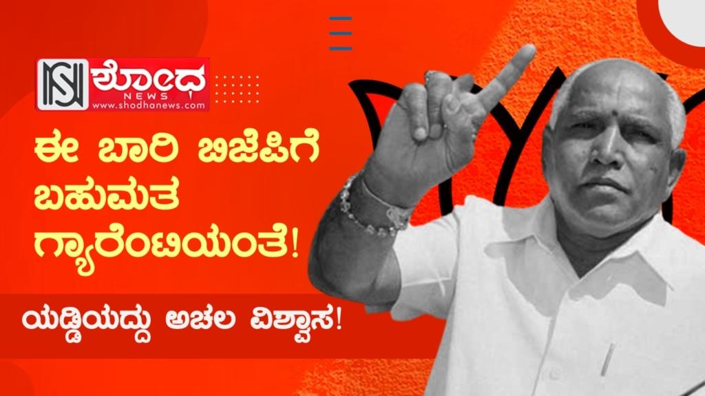 state politics: ಯಡ್ಡಿಯದ್ದು ಅಚಲ ವಿಶ್ವಾಸ!
