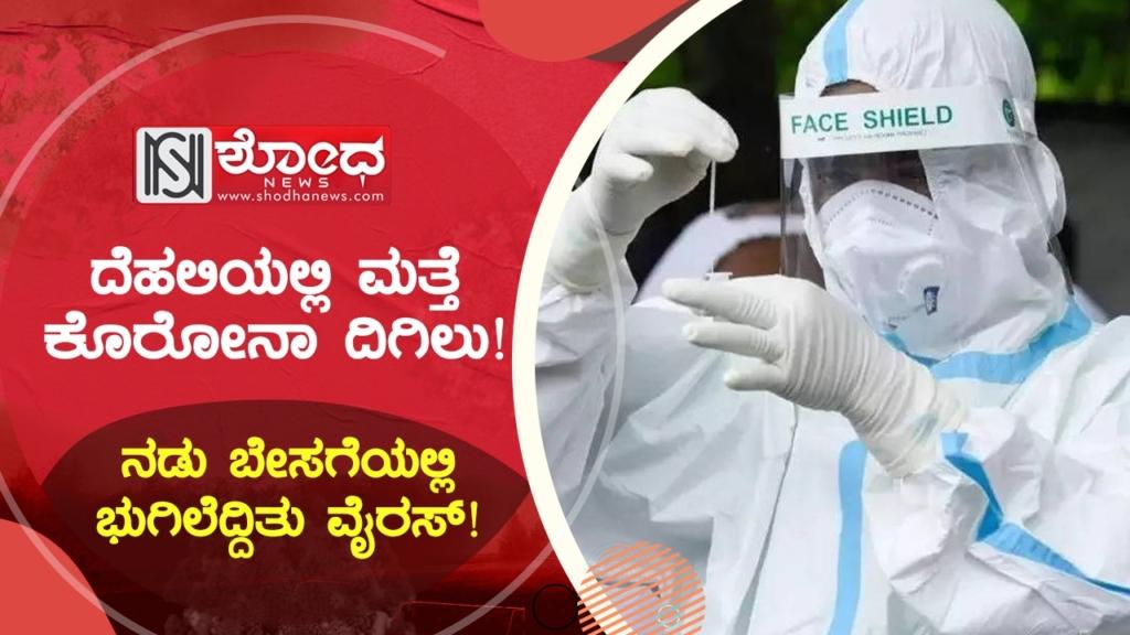 delhi corona virus: ನಡು ಬೇಸಗೆಯಲ್ಲಿ ಭುಗಿಲೆದ್ದಿತು ವೈರಸ್!