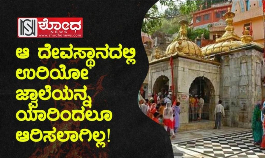 miracle: ಆ ದೇವಸ್ಥಾನದಲ್ಲಿ ಉರಿಯೋ ಜ್ವಾಲೆಯನ್ನ ಯಾರಿಂದಲೂ ಆರಿಸಲಾಗಿಲ್ಲ!